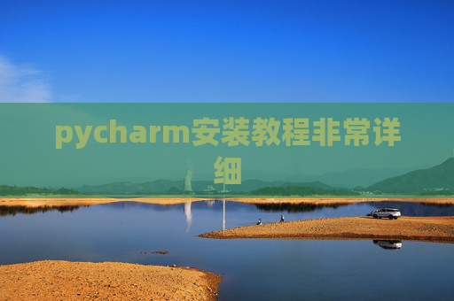 pycharm安装教程非常详细