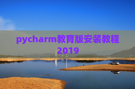 pycharm教育版安装教程2019